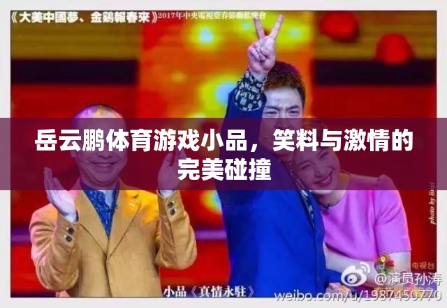 笑料與激情的碰撞，岳云鵬的體育游戲小品