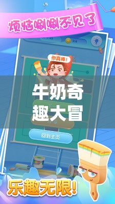 牛奶奇趣大冒險，線下創(chuàng)意小游戲的奇妙探索之旅