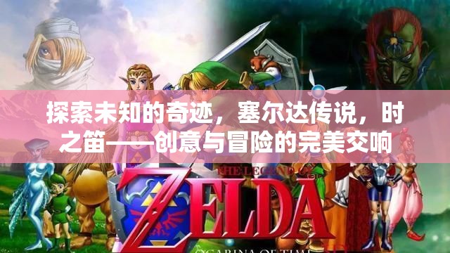探索未知的奇跡，塞爾達(dá)傳說之時(shí)之笛的創(chuàng)意與冒險(xiǎn)交響  第3張