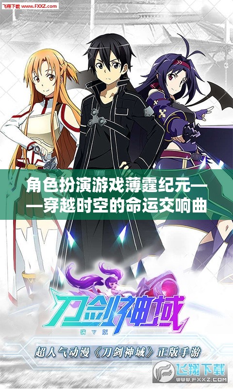 薄霆紀(jì)元，穿越時(shí)空的命運(yùn)交響曲