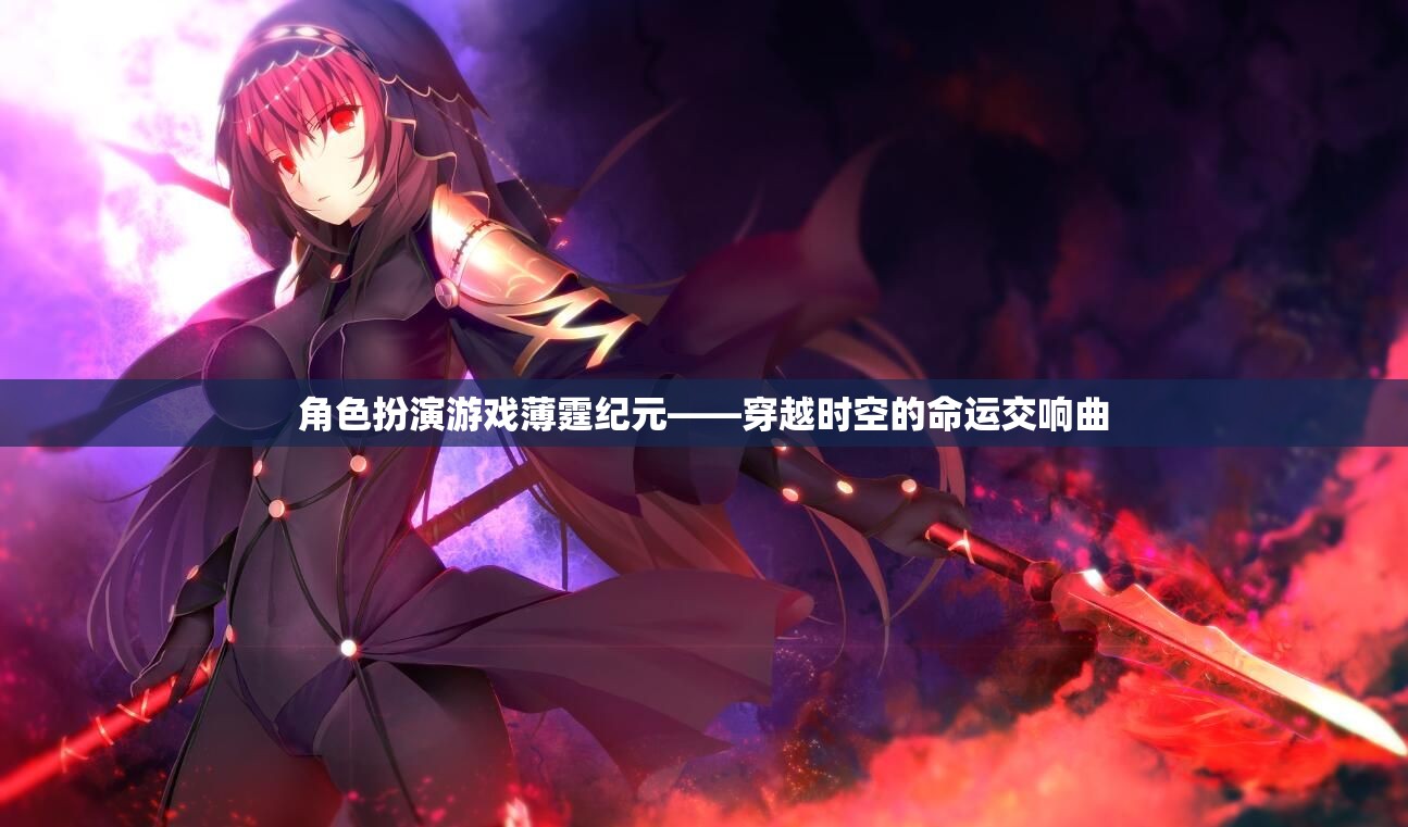 薄霆紀(jì)元，穿越時(shí)空的命運(yùn)交響曲