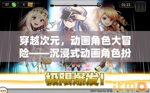穿越次元，沉浸式動畫角色扮演游戲全解析