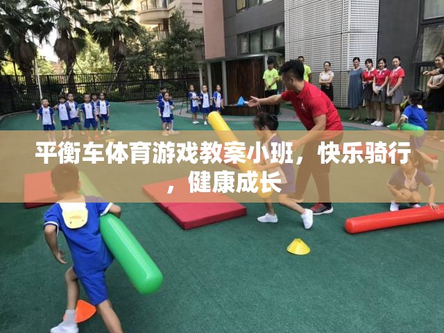 小班平衡車體育游戲，快樂騎行，健康成長