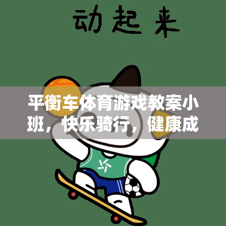 小班平衡車體育游戲，快樂騎行，健康成長