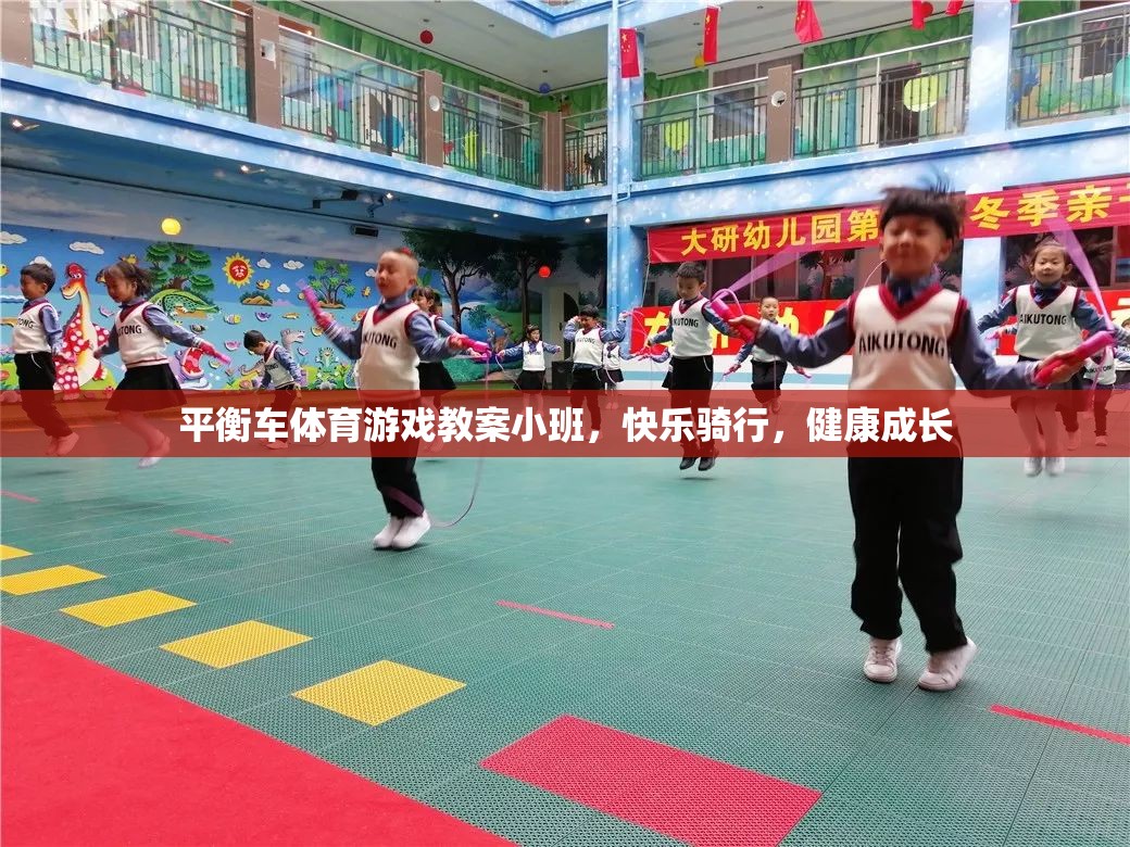 小班平衡車體育游戲，快樂騎行，健康成長