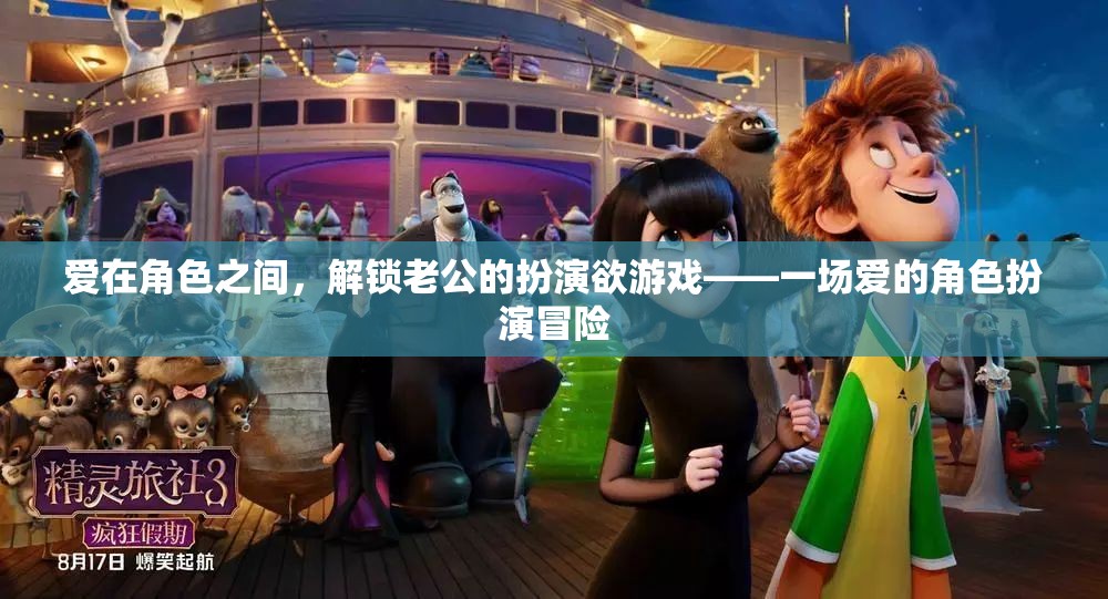 解鎖愛的角色扮演，一場夫妻間的冒險(xiǎn)游戲