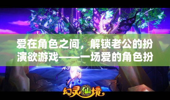 解鎖愛的角色扮演，一場夫妻間的冒險(xiǎn)游戲