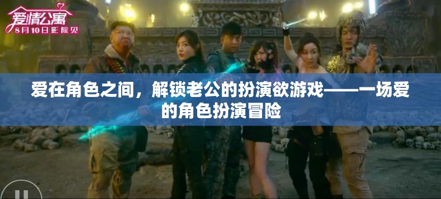 解鎖愛的角色扮演，一場夫妻間的冒險(xiǎn)游戲