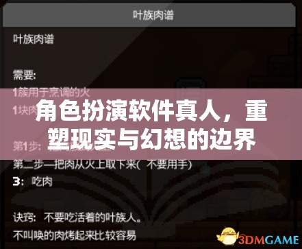重塑現(xiàn)實(shí)與幻想，角色扮演軟件引領(lǐng)真人互動(dòng)新紀(jì)元