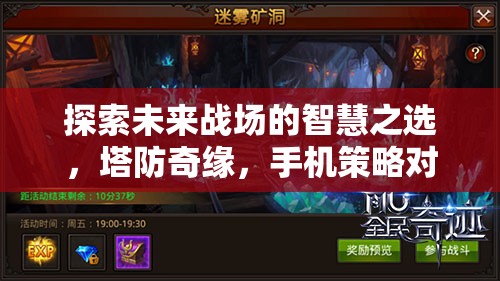 未來戰(zhàn)場智慧之選，塔防奇緣手機(jī)策略對決