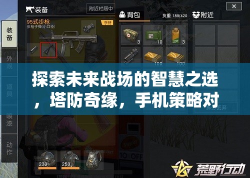 未來戰(zhàn)場智慧之選，塔防奇緣手機(jī)策略對決