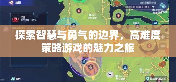 智慧與勇氣的邊界探索，高難度策略游戲的魅力之旅