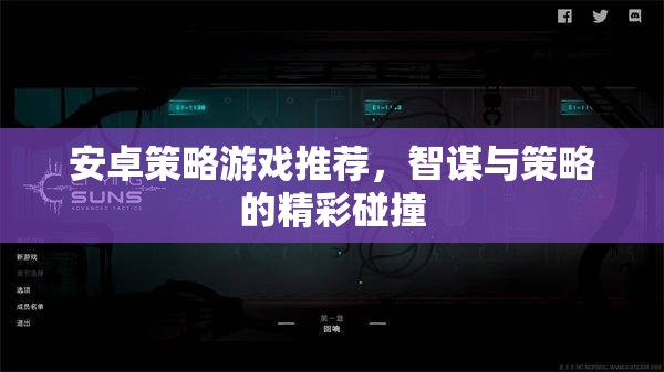 智謀與策略的精彩碰撞，安卓平臺策略游戲推薦
