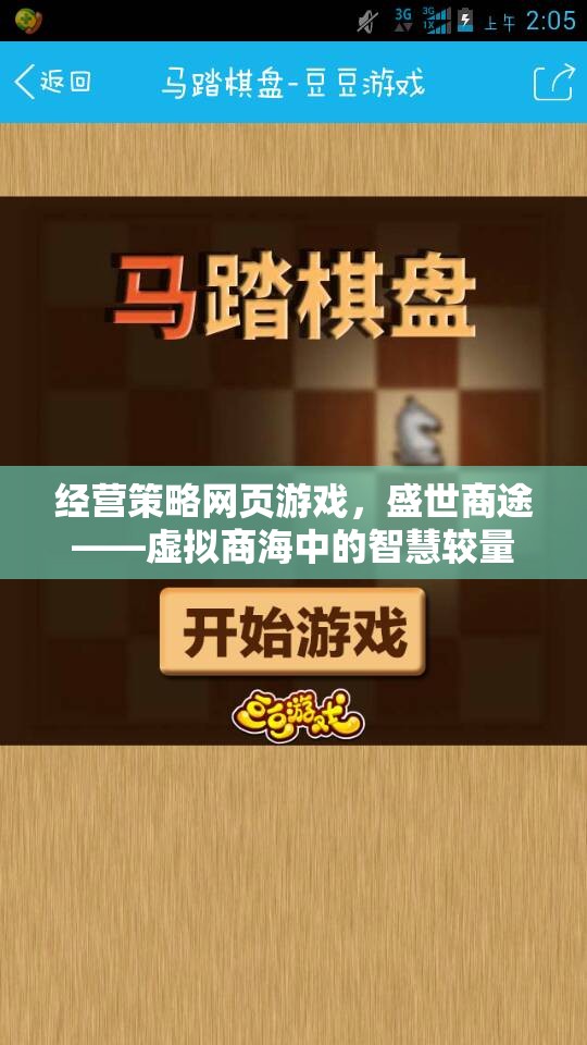 盛世商途，虛擬商海中的智慧較量