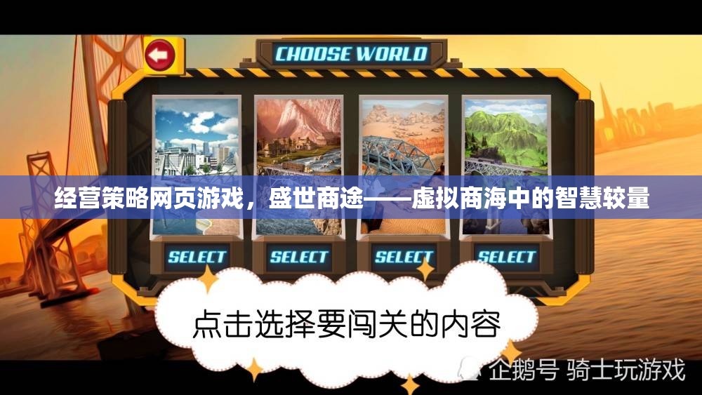 盛世商途，虛擬商海中的智慧較量