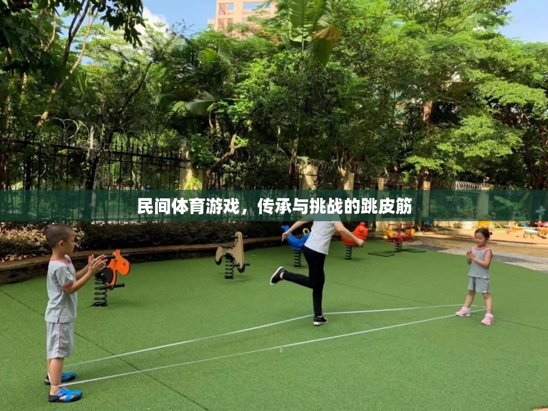 跳皮筋，民間體育游戲中的傳承與挑戰(zhàn)