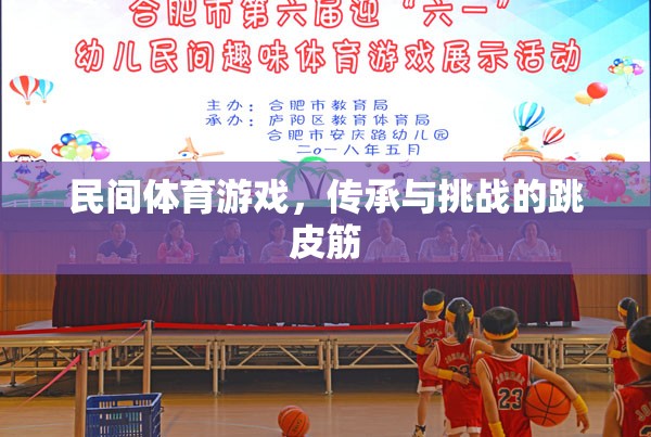 跳皮筋，民間體育游戲中的傳承與挑戰(zhàn)