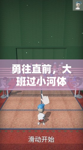 勇往直前，大班過小河體育游戲教案與樂趣分享