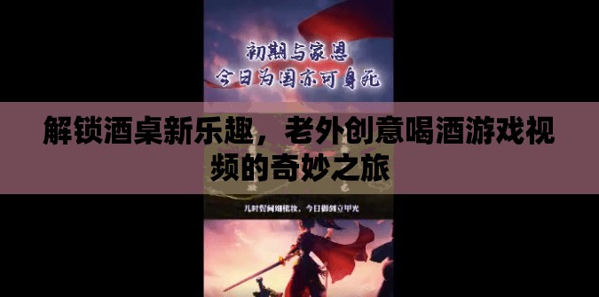 解鎖酒桌新樂趣，老外創(chuàng)意喝酒游戲視頻的奇妙之旅