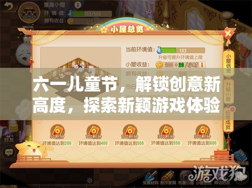 六一兒童節(jié)，解鎖創(chuàng)意新高度，探索新穎游戲體驗
