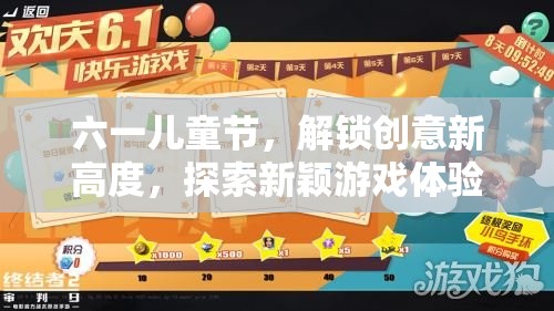 六一兒童節(jié)，解鎖創(chuàng)意新高度，探索新穎游戲體驗
