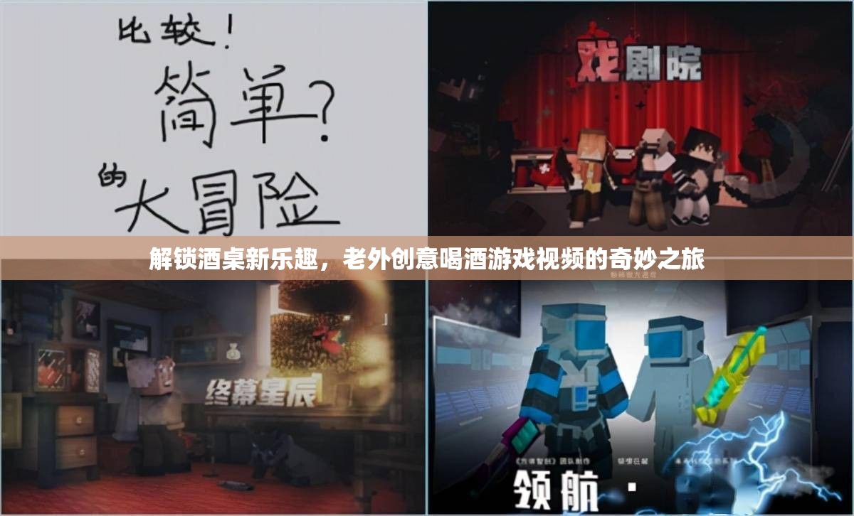 解鎖酒桌新樂趣，老外創(chuàng)意喝酒游戲視頻的奇妙之旅