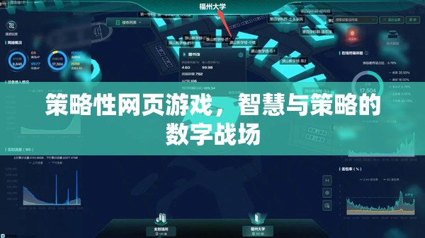 智慧與策略的數字戰(zhàn)場，探索策略性網頁游戲的魅力