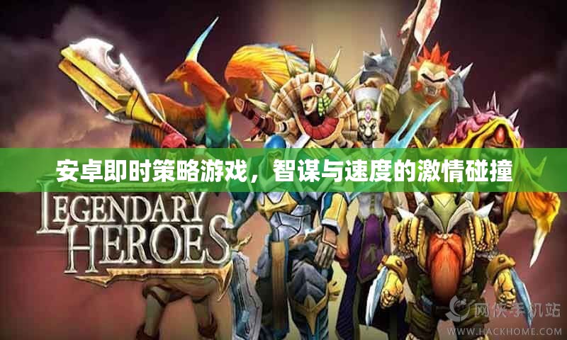 智謀與速度的激情碰撞，安卓即時策略游戲