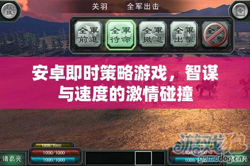 智謀與速度的激情碰撞，安卓即時策略游戲