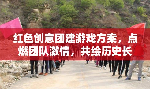紅色創(chuàng)意團(tuán)建，點(diǎn)燃激情，共繪歷史長卷