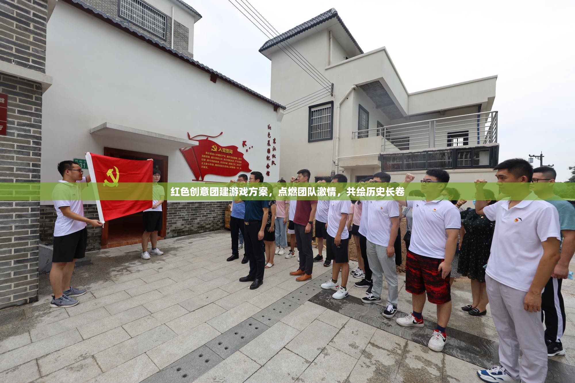 紅色創(chuàng)意團(tuán)建，點(diǎn)燃激情，共繪歷史長卷
