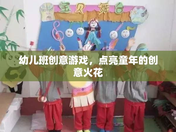 幼兒班創(chuàng)意游戲，點亮童年的創(chuàng)意火花