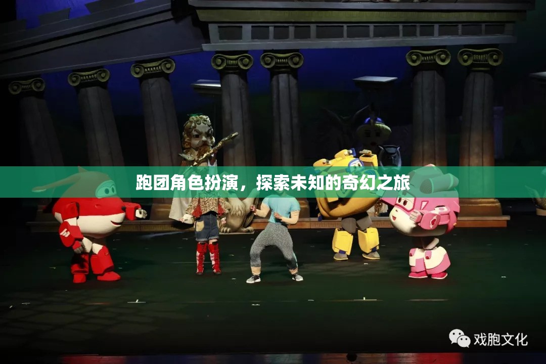 跑團(tuán)角色扮演，探索未知的奇幻之旅