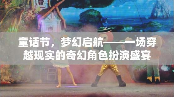 童話節(jié)，夢(mèng)幻啟航——穿越現(xiàn)實(shí)的奇幻角色扮演盛宴  第2張