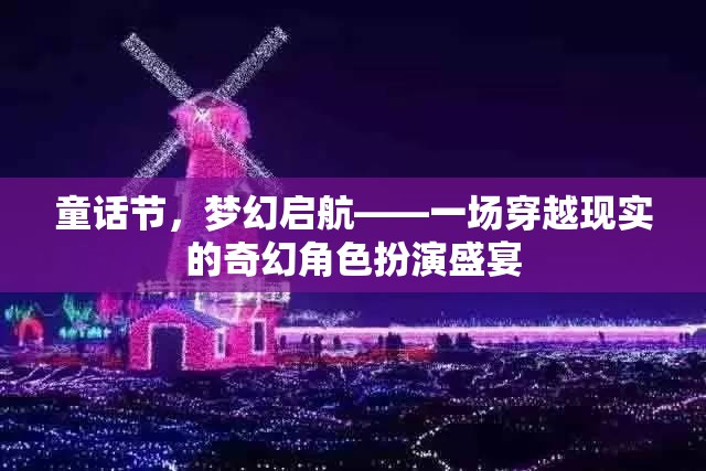 童話節(jié)，夢(mèng)幻啟航——穿越現(xiàn)實(shí)的奇幻角色扮演盛宴  第1張