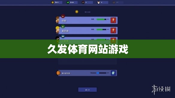 久發(fā)體育，一站式體育游戲娛樂平臺  第1張