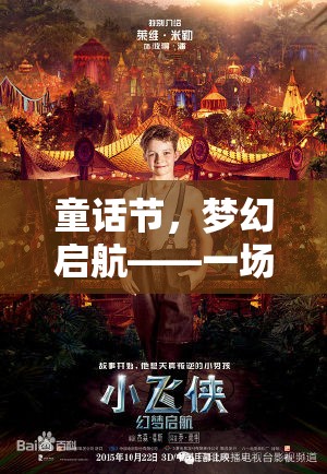童話節(jié)，夢(mèng)幻啟航——穿越現(xiàn)實(shí)的奇幻角色扮演盛宴  第3張