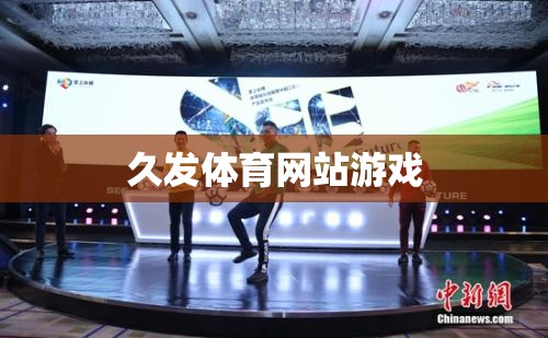 久發(fā)體育，一站式體育游戲娛樂平臺  第2張