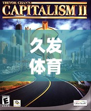 久發(fā)體育，一站式體育游戲娛樂平臺  第3張