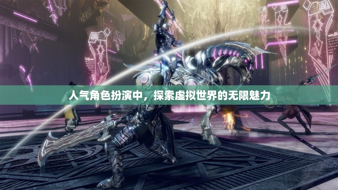 探索虛擬世界的無限魅力，揭秘人氣角色扮演的魅力所在