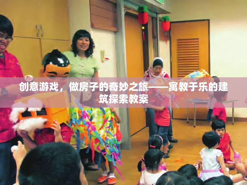 創(chuàng)意建筑之旅，寓教于樂的建筑探索教案