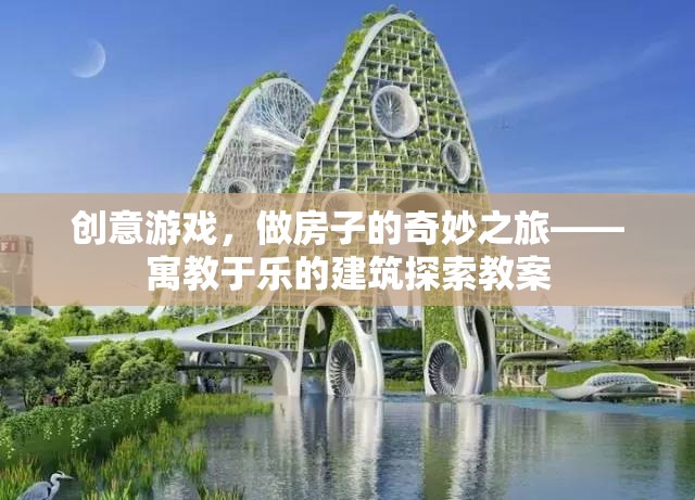 創(chuàng)意建筑之旅，寓教于樂的建筑探索教案
