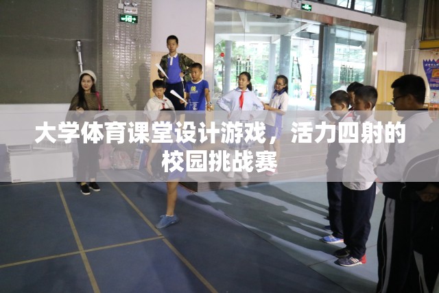 大學(xué)體育課堂，活力四射的校園挑戰(zhàn)賽設(shè)計