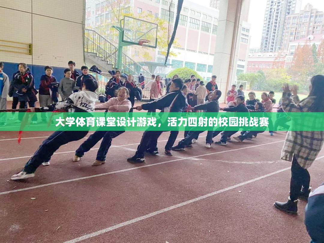 大學(xué)體育課堂，活力四射的校園挑戰(zhàn)賽設(shè)計