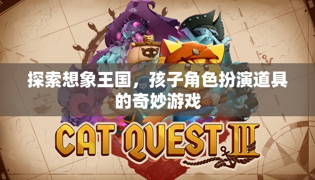 探索想象王國，孩子角色扮演道具的奇妙游戲