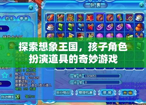 探索想象王國，孩子角色扮演道具的奇妙游戲