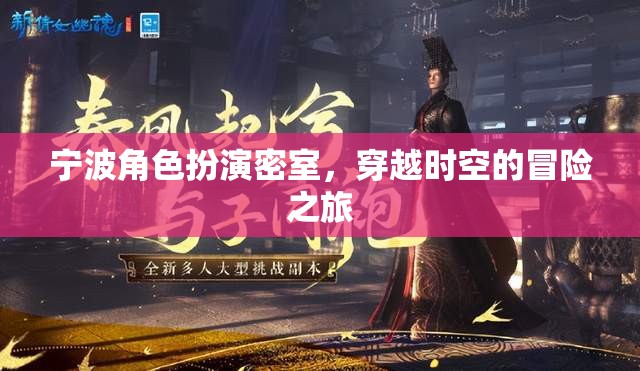 寧波時(shí)空密室，角色扮演的穿越冒險(xiǎn)之旅