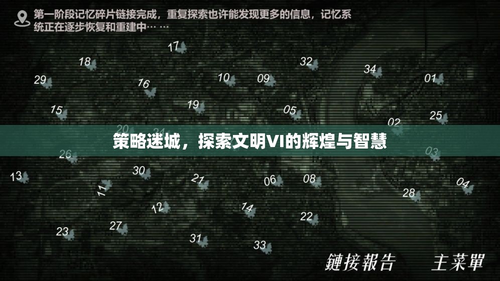 策略迷城，解鎖文明VI的輝煌與智慧之旅