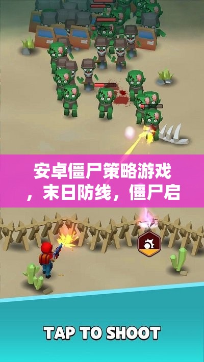 末日防線，安卓僵尸策略游戲的深度解析與啟示