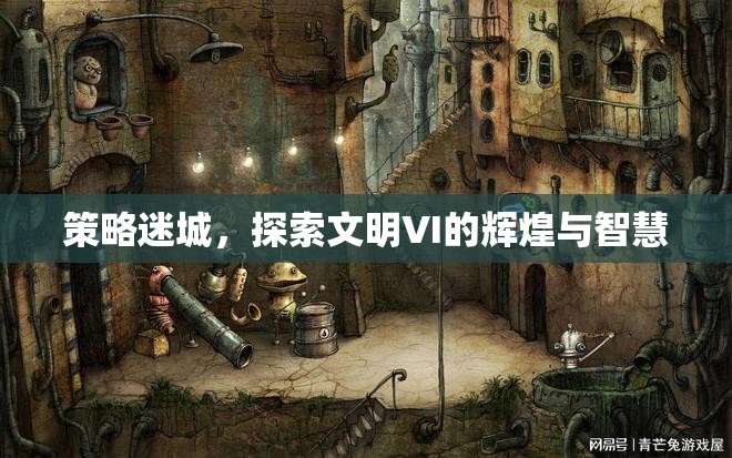 策略迷城，解鎖文明VI的輝煌與智慧之旅